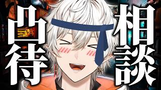 悩め!!!!相談凸待ち