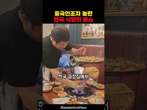 중국인조차 <strong>놀란</strong> 한국 식당의 불쇼