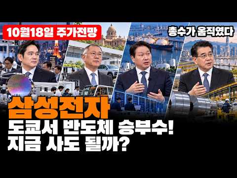 [삼성전자 주가 전망] 이재용 회장이 도쿄서 수뇌부를 모았습니다! 일본 소부장 패키징 정조준! 월요일 시초가 지금 사도 될까요?
