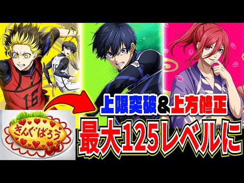 【★3上限突破】最大レベル125まで強化可能に!!注意点や新素材入手方法解説【ブルーロックPWC】
