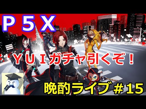 P5X　晩酌ライブ＃15