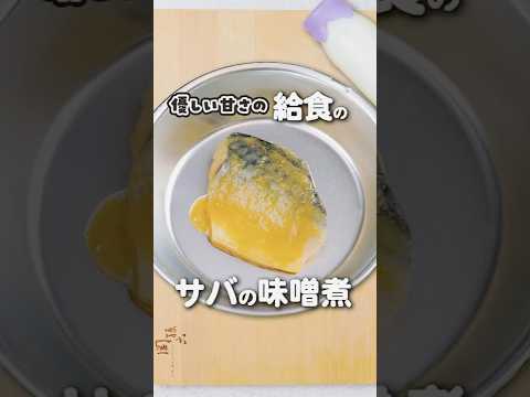 栄養満点！サバの味噌煮 #さば #料理 #レシピ