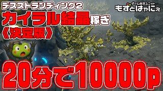 🐤#デススト2 #カイラル結晶 稼ぎ🐸これであなたもカイラル長者！20分で10000稼げるカイラル狩場！【#もずとはゃにぇ】