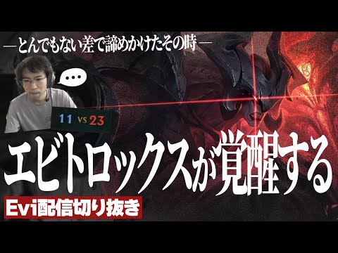 【配信切り抜き】とんでもない差で諦めかけたその時眠っていたエビトロックスが覚醒する【TH Evi】