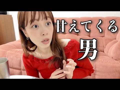 【再現】2人きりになると甘えてくる男に対する女の本音