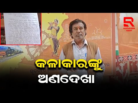 କେନ୍ଦ୍ରାପଡ଼ା ପଞ୍ଜିକୃତ ସଂଗୀତ ବିଦ୍ୟାଳୟ ଓ ଅନୁଷ୍ଠାନକୁ କଳାକାରଙ୍କୁ ଅଣଦେଖା କରୁଛି ପ୍ରଶାସନ