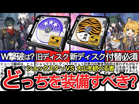 【ゼンゼロ】ショックスターディスコはもはやゴミ！？新ドライバディスク『大山を統べる者』の実装で撃破エージェントの最適ディスクはどう変わったのか徹底解説！【ゼンレスゾーンゼロ/ZZZ】