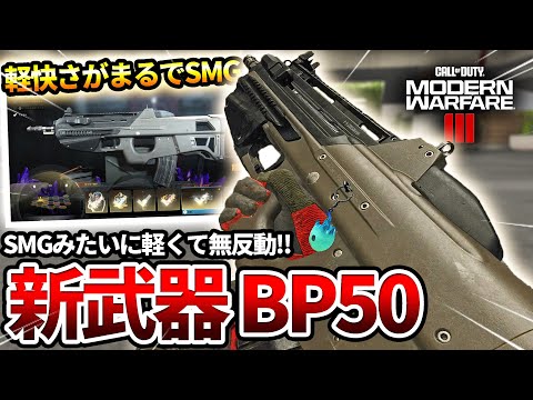 【COD:MW3】まるでSMGな新武器のアサルト『BP50』をノンアタで使った結果wｗ【軽快な無反動】