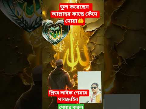 ভুলকরেছে আল্লাহর কাছে কেঁদেদোয়া #viral #motivation #mizanur_rahman_azhari #waz #shortvideo #namaz