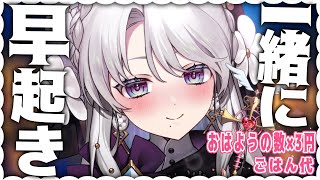 【朝枠】おはようと高評価の数×3円ごはん代！！✧ #shorts 【 琴宮いおり / #ミクスト】