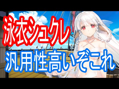 【ロスフラ】泳衣シュクレの汎用性ハンパねぇぞ…