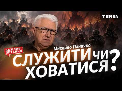 Хто має бути на фронті зі зброєю в руках? • Михайло Паночко • 𝗧𝗕𝗡 𝗨𝗔