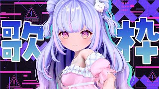 【 #歌枠 / KARAOKE 】ギャップある歌声聴いてって♡ Singing Stream【Vtuber/星降あめる】