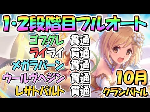 【プリコネR】１０月クラバト１・２段階目フルオート貫通編成を色々紹介！【レサトパルト】【ウールヴヘジン】【メガラパーン】【ライライ】【ゴブリングレート】【クランバトル】