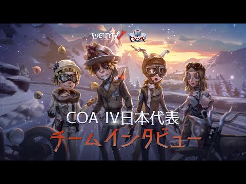 COAIV日本代表SSTチームインタビュー