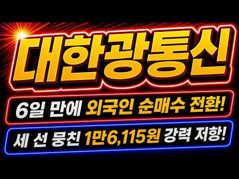 [대한광통신 주가전망]🚨긴급🚨광섬유 모재 수직계열화 및 <strong>북미</strong> 비중 46%! -15% 폭락 날 외국인 30만 주 기습 매수! 바닥 반등 긴급 점검!