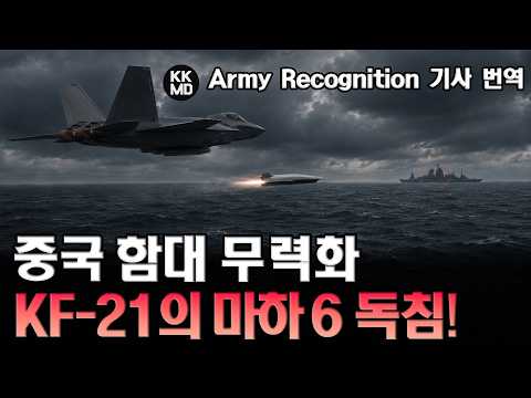 [외신번역] <strong>중국</strong> 해군 비상! KF-21의 '초강력 독침' 한국형 극초음속미사일(K-HCM), 역내 안보지형 바꾼다 (984화)