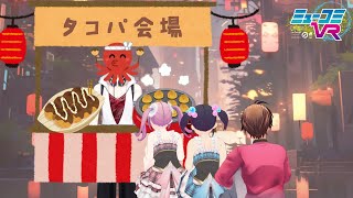 （ちょっとだけ）タコパアフターパーティー #ミューコミVR