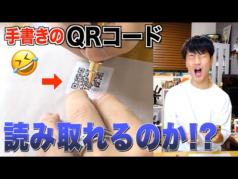 【奇跡】QRコード手書きで描いたら読み込めるのか！？