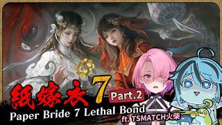 【 恐遊 】聽說最後一章爆炸長 Part.2『 紙嫁衣7卿不負 』ft.火柴【迷子羽根】遊戲直播