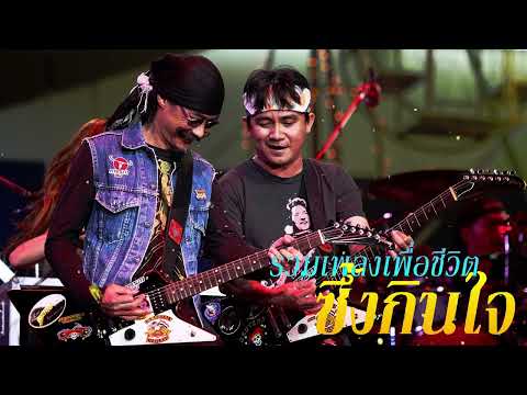 รวมเพลงเพื่อชีวิตเพราะๆซึ้งก