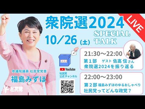 衆院選2024を振り返る with 佐高信さん