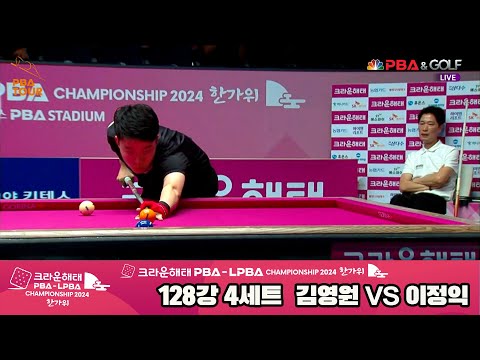 김영원vs이정익 128강 4세트[2024 크라운해태 PBA 챔피언십]