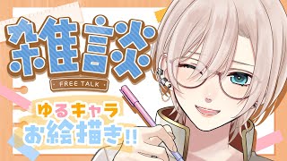 【🔴お絵描き雑談︙低音中性ボイス🎨】まったりチルな空気感、落ち着く声。そして可愛いゆるキャラ🌸低音女子？高音男子？男装アイドルVtuber🕺