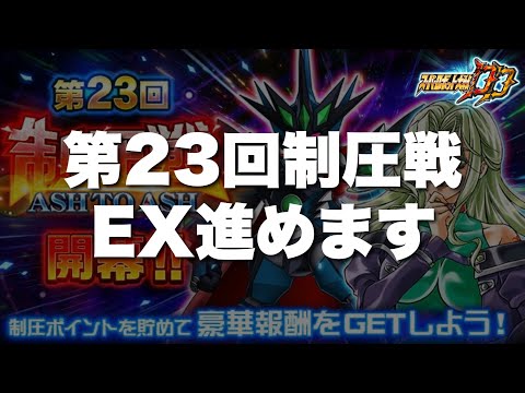 【スパロボDD】第23回制圧戦EX進めます！