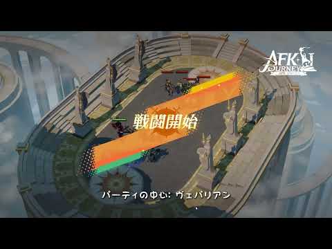 「AFKジャーニー」 完全攻略 PART.5