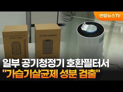 "일부 공기청정기 호환필터서 가습기살균제 성분 검출" / 연합뉴스TV (YonhapnewsTV)