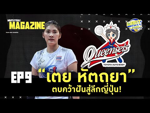 Wantleyball-Magazine-EP:-12--เ Wantleyball-Magazine-EP:-12--เ