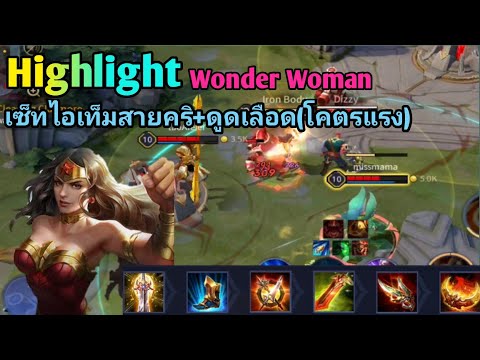 Rov:HighlightWoderWomanเซ็ท