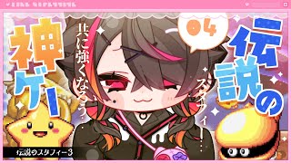 🍼【 #伝説のスタフィー3 】これが胎内回帰、母なる海【 #04/猫崎ヨル 】