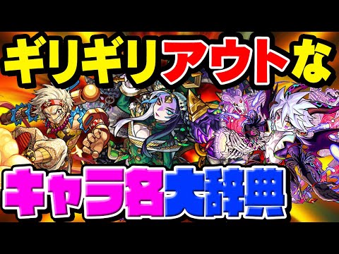 【モンスト】ギリギリアウトなキャラ名大辞典。アウトな何かを匂わせる罪深きキャラ達。【雑談】