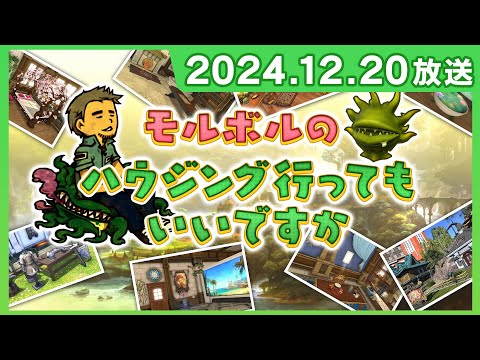 [FFXIV] モルボルのハウジング行ってもいいですか（2024/12/20）