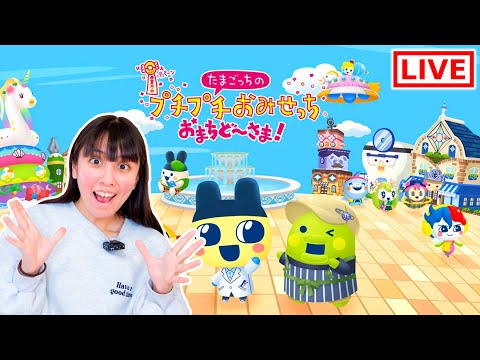 たまごっちのプチプチおみせっち！念願の新作を初プレイ！【たまごっち】