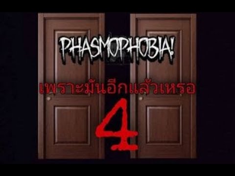 เพราะมันตลอด:PhasmophobiaEp4