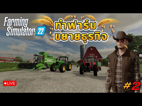 LiveFarmingsimulator22|ทำ