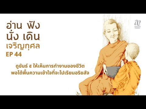 Season4:EP44::ดูขันธ์๕