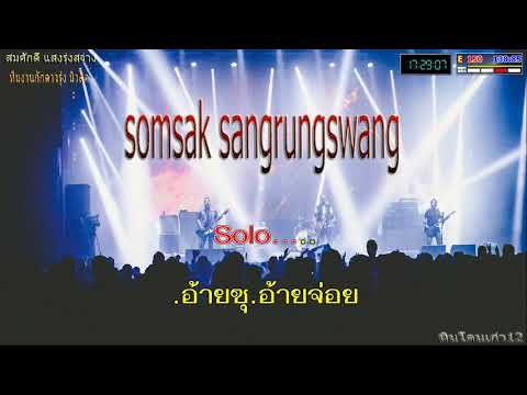 คิดถึงทุ่งลุยลาย---คาราโอเกะจั คิดถึงทุ่งลุยลาย---คาราโอเกะจั