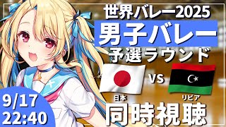【バレーボール同時視聴】世界バレー2025：男子バレー 日本vsリビア 予選ラウンド最終戦 #世界バレー 男子日本代表 【水瀬しあ】