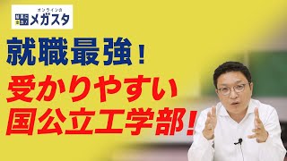 【穴場大学】就職に強いのに受かりやすい国公立工学部が全国にある！