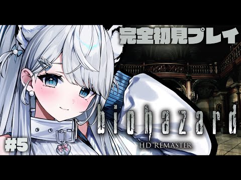 #5【biohazard HD REMASTER】完全初見！怖がりが初代バイオに挑戦します…！バイオハザード【【#恋白れん/#新人VTuber】