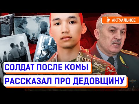 Впал в кому во время службы в армии. Что рассказал Нуржигит Абдильпатта об избиении