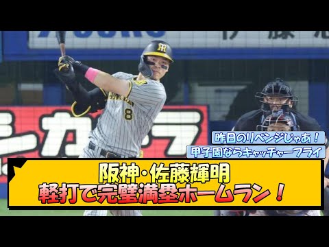 阪神・佐藤輝明 軽打で完璧満塁ホームラン！【なんJ/2ch/5ch/ネット 反応 まとめ/阪神タイガース/岡田監督】