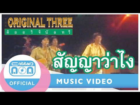 สัญญาว่าไง-TheOriginalThre