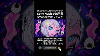 Best Friend Remixで話題再沸騰中！モニタリング - DECO*27【 羽澄さひろ┆VEE 】#cover #歌ってみた #V