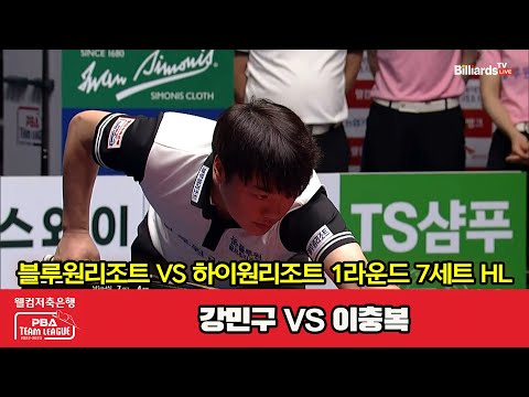 7세트 HL 블루원리조트(강민구) vs 하이원리조트(이충복)[웰컴저축은행 PBA 팀리그 2023-2024] 1라운드