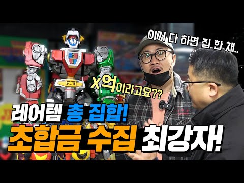 초합금 몇개가 집 한채값!! 웅장하고 신기한 초합금 수집의 세계!